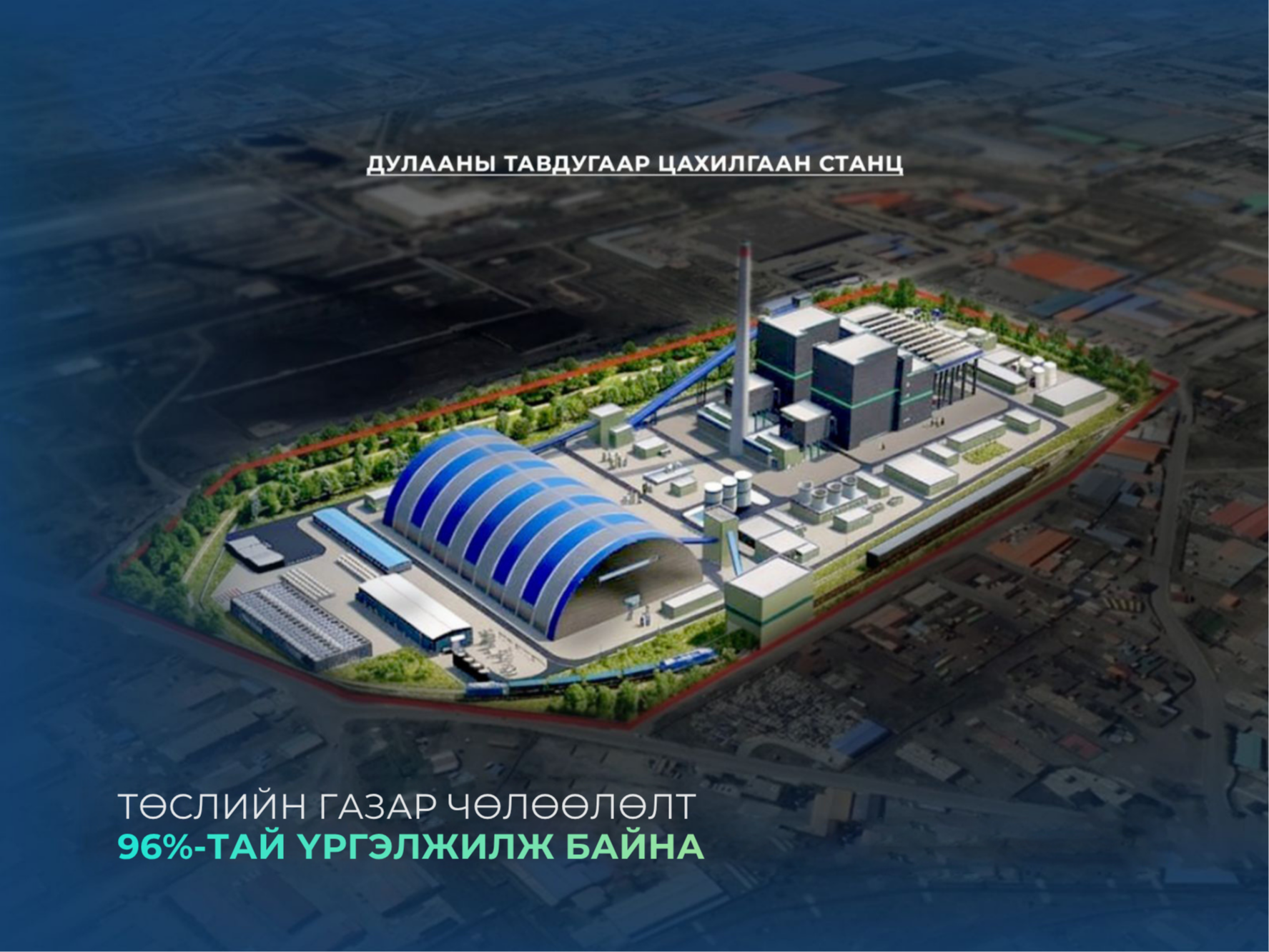 “Дулааны тавдугаар цахилгаан станц” төслийн газар чөлөөлөлтийн явц 96 хувьтай байна